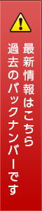 バックナンバー